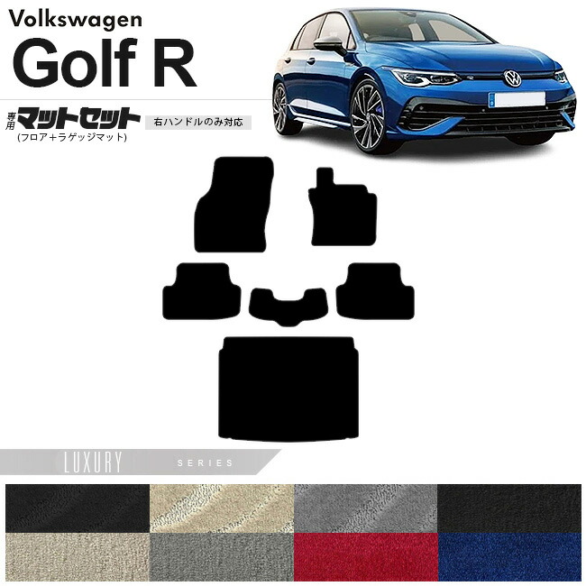 フォルクスワーゲン ゴルフR CD系 フロアマット ラゲッジマット セット LXシリーズ 右ハンドル専用 車用アクセサリー カーマット 内装カスタム 新型 内装パーツ Golfr