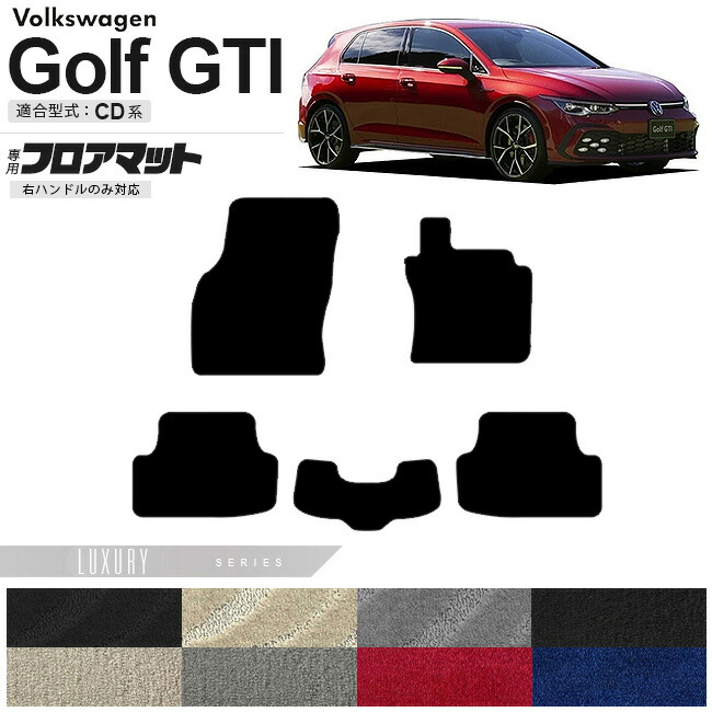 フォルクスワーゲン ゴルフGTI CD系 フロアマット LXシリーズ 右ハンドル専用 車用アクセサリー カーマット 内装カスタム 新型 内装パーツ Golfgti