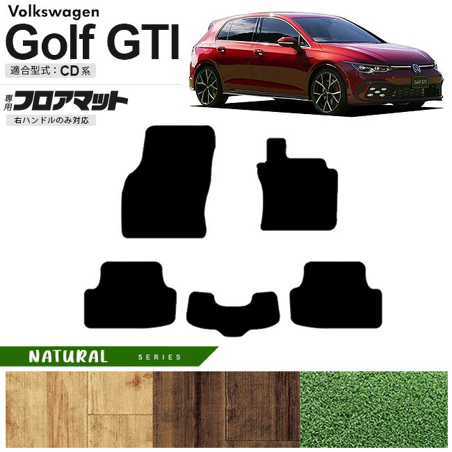 フォルクスワーゲン ゴルフGTI CD系 フロアマット NAシリーズ 右ハンドル専用 車用アクセサリー カーマット 内装カスタム 新型 内装パーツ Golfgti