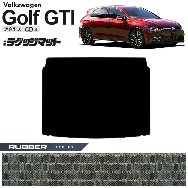 フォルクスワーゲン ゴルフGTI CD系 ラゲッジマット ラバーシリーズ 車用アクセサリー トランクマット 内装カスタム 新型 内装パーツ Golfgti