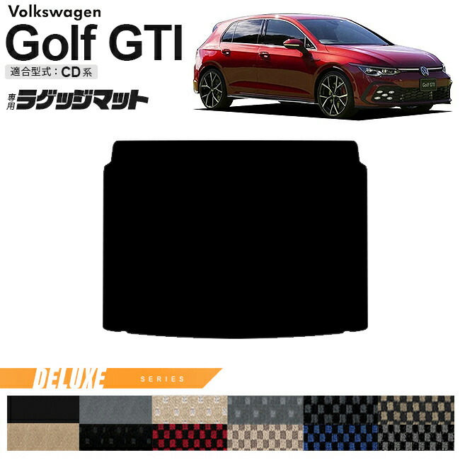 フォルクスワーゲン ゴルフGTI CD系 ラゲッジマット DXシリーズ 車用アクセサリー トランクマット 内装カスタム 新型 内装パーツ Golfgti