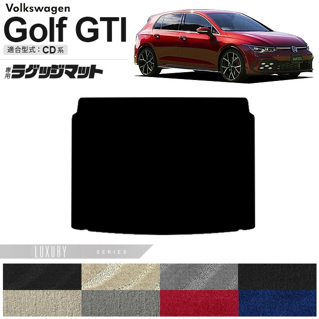 フォルクスワーゲン ゴルフGTI CD系 ラゲッジマット LXシリーズ 車用アクセサリー トランクマット 内装カスタム 新型 内装パーツ Golfgti