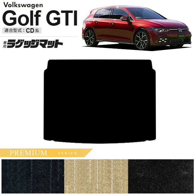 フォルクスワーゲン ゴルフGTI CD系 ラゲッジマット PMシリーズ 車用アクセサリー トランクマット 内装カスタム 新型 内装パーツ Golfti