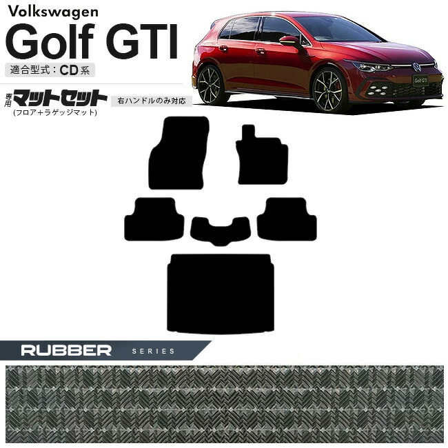 フォルクスワーゲン ゴルフGTI CD系 フロアマット ラゲッジマット セット ラバーシリーズ 右ハンドル専用 車用アクセサリー カーマット 内装カスタム 新型 内装パーツ Golfgti