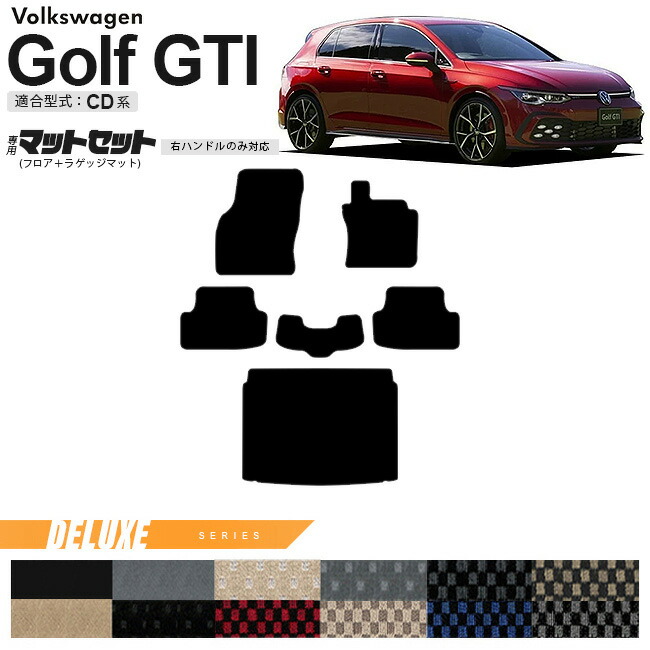 フォルクスワーゲン ゴルフGTI CD系 フロアマット ラゲッジマット セット DXシリーズ 右ハンドル専用 車用アクセサリー カーマット 内装カスタム 新型 内装パーツ Golfgti