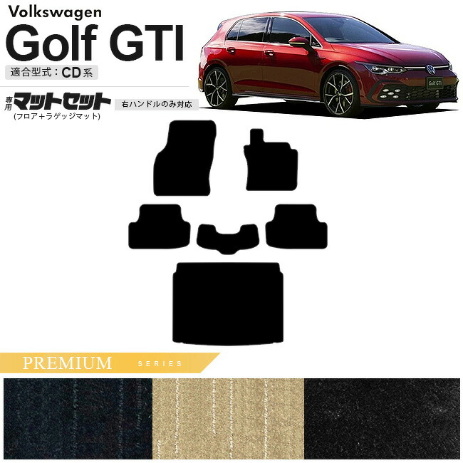 フォルクスワーゲン ゴルフGTI CD系 フロアマット ラゲッジマット セット PMシリーズ 右ハンドル専用 車用アクセサリー カーマット 内装カスタム 新型 内装パーツ Golfgti