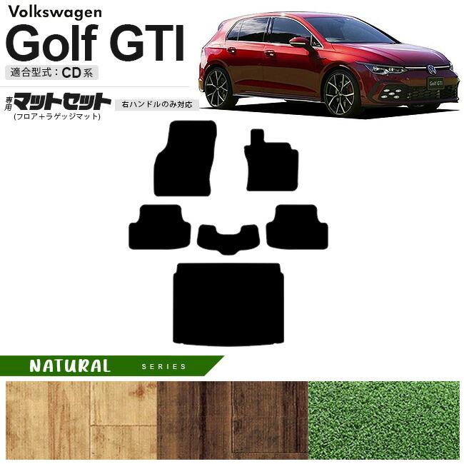 フォルクスワーゲン ゴルフGTI CD系 フロアマット ラゲッジマット セット NAシリーズ 右ハンドル専用 車用アクセサリー カーマット 内装カスタム 新型 内装パーツ Golfgti