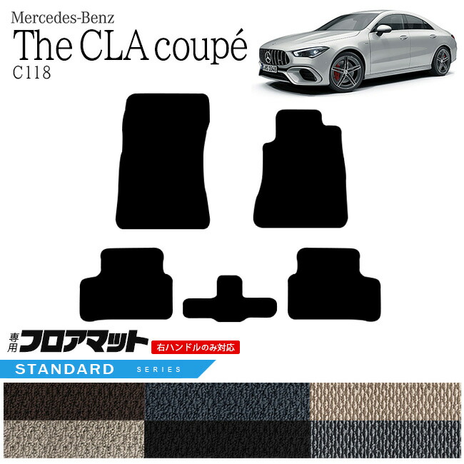 メルセデス・ベンツ CLAクラス フロアマット C118 STDマット