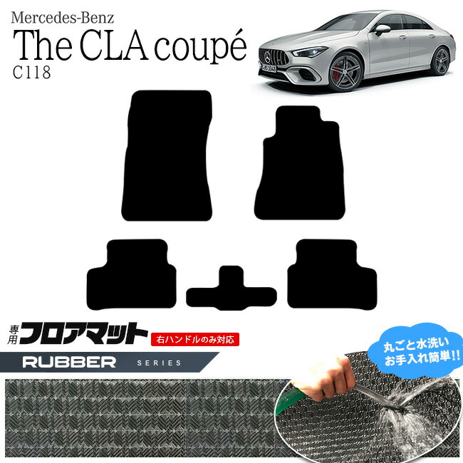 メルセデス・ベンツ CLAクラス フロアマット C118 ラバーマット