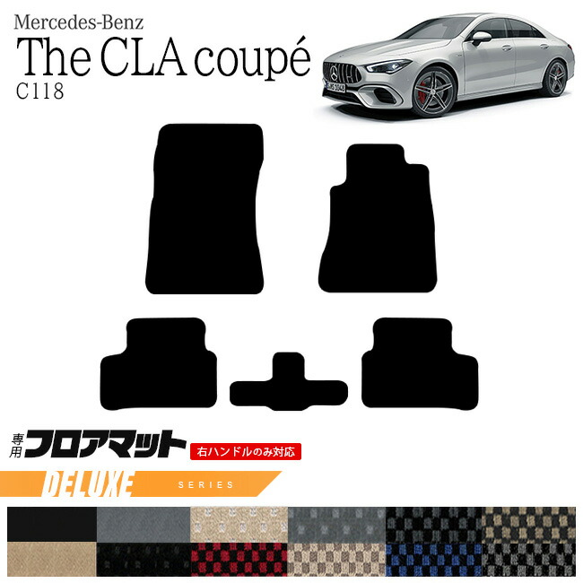 メルセデス・ベンツ CLAクラス フロアマット C118 DXマット