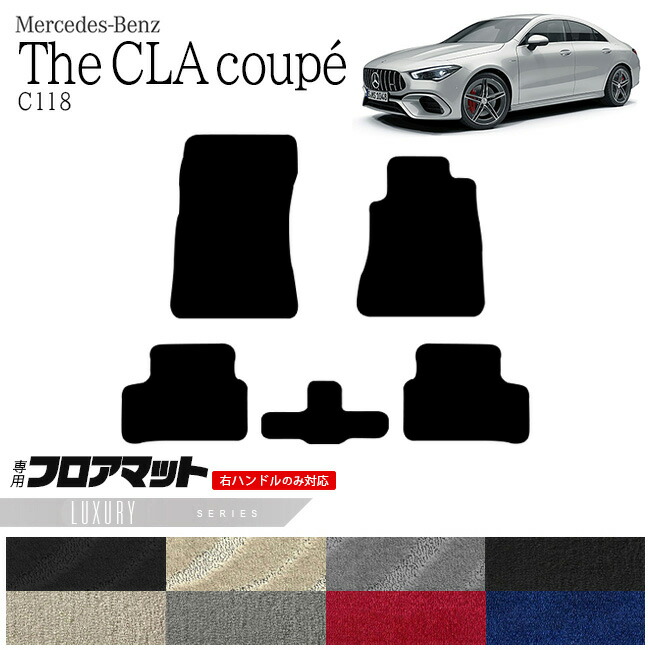 メルセデス・ベンツ CLAクラス フロアマット C118 LXマット