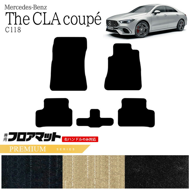 メルセデス・ベンツ CLAクラス フロアマット C118 PMマット