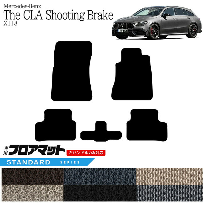 メルセデス・ベンツ CLAクラス シューティングブレーク フロアマット X118 STDマット  カーマット