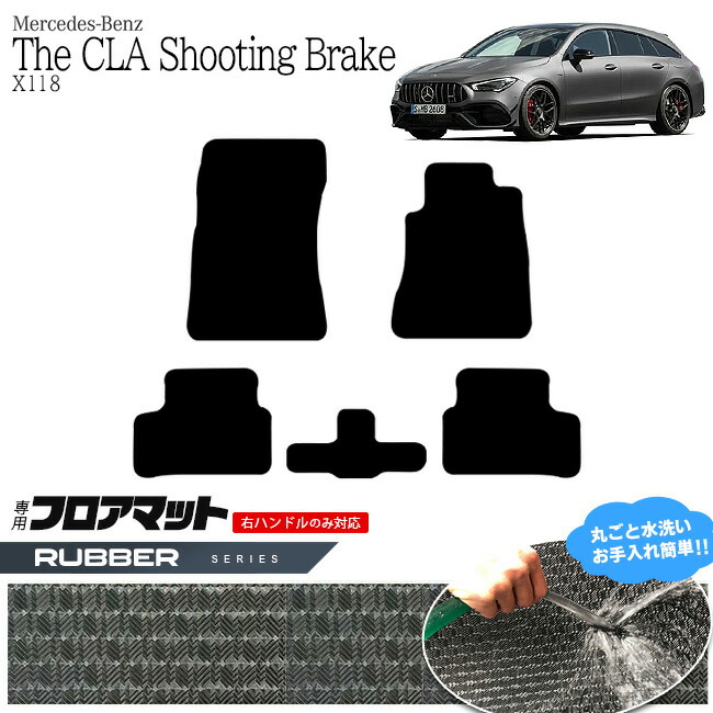 メルセデス・ベンツ CLAクラス シューティングブレーク フロアマット X118 ラバーマット  カーマット