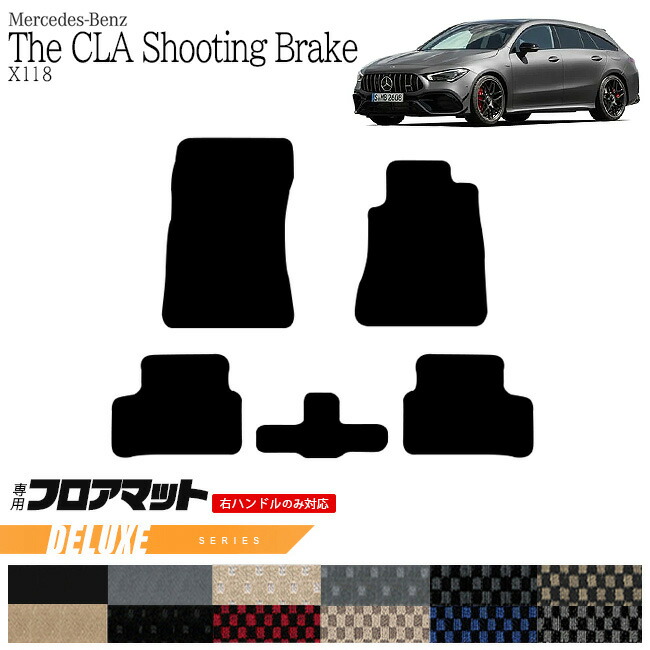 メルセデス・ベンツ CLAクラス シューティングブレーク フロアマット X118 DXマット  カーマット