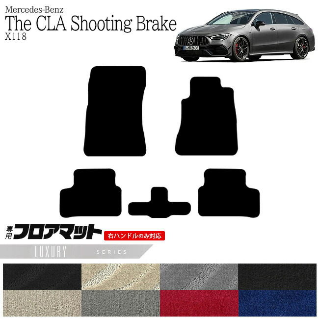 メルセデス・ベンツ CLAクラス シューティングブレーク フロアマット X118 LXマット  カーマット