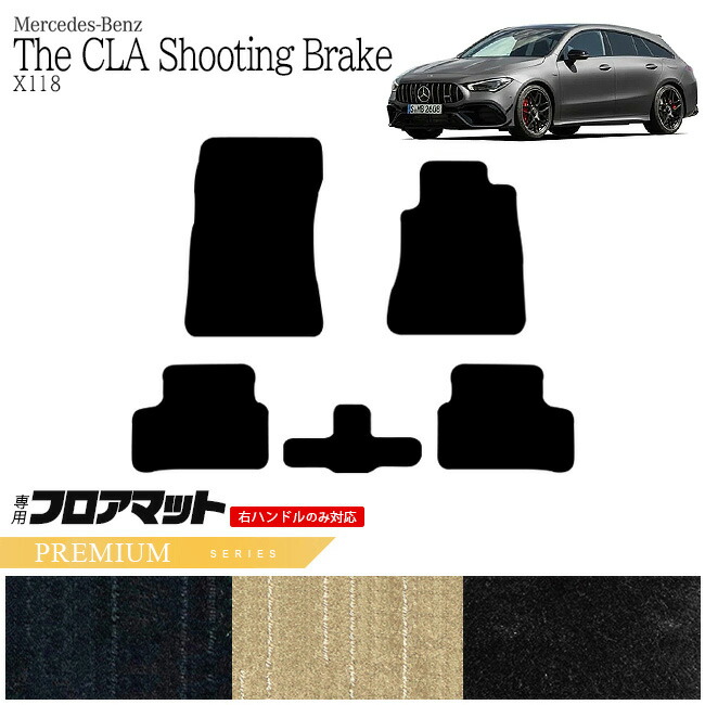 メルセデス・ベンツ CLAクラス シューティングブレーク フロアマット X118 PMマット  カーマット