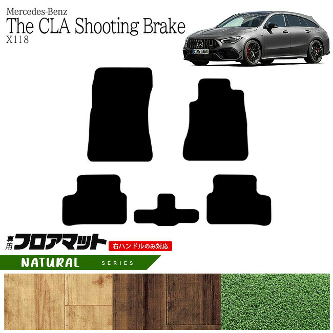メルセデス・ベンツ CLAクラス シューティングブレーク フロアマット X118 NAマット  カーマット