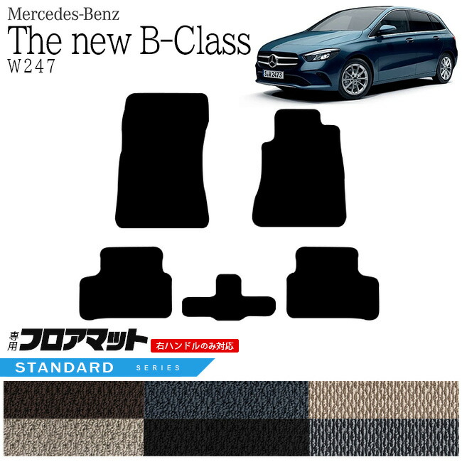 メルセデス・ベンツ Bクラス フロアマット W247 STDマット  カーマット