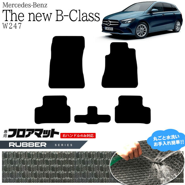 メルセデス・ベンツ Bクラス フロアマット W247 ラバーマット  カーマット