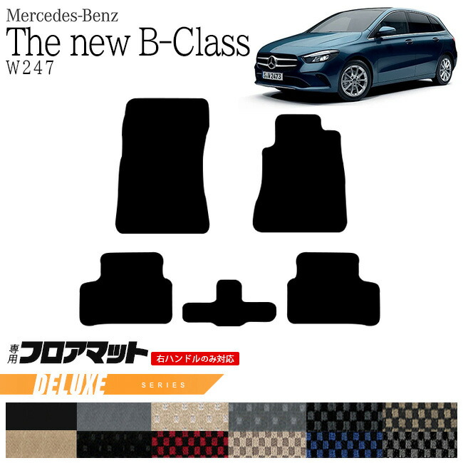 メルセデス・ベンツ Bクラス フロアマット W247 DXマット  カーマット