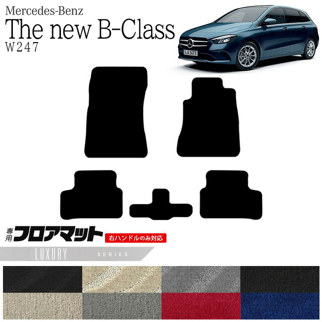 メルセデス・ベンツ Bクラス フロアマット W247 LXマット  カーマット
