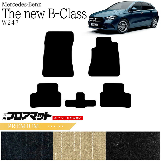 メルセデス・ベンツ Bクラス フロアマット W247 PMマット  カーマット