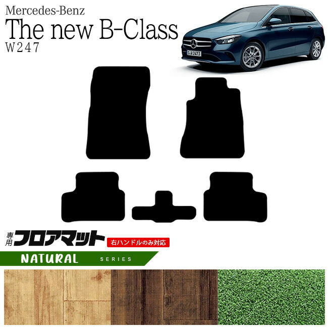 メルセデス・ベンツ Bクラス フロアマット W247 NAマット  カーマット