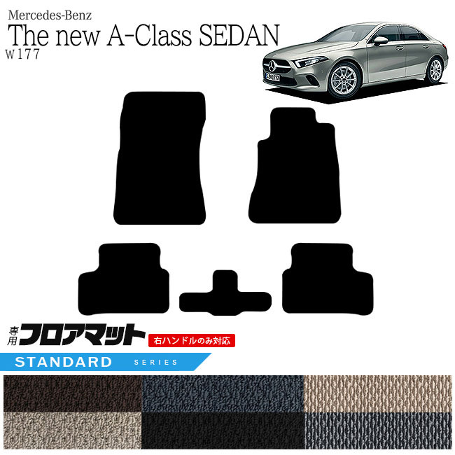 メルセデス・ベンツ Aクラス セダン フロアマット W177 STDマット  カーマット