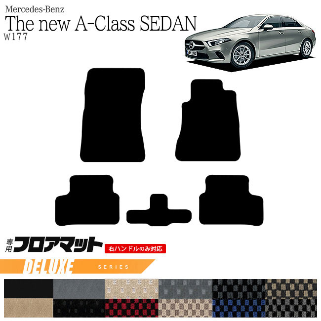 メルセデス・ベンツ Aクラス セダン フロアマット W177 DXマット  カーマット