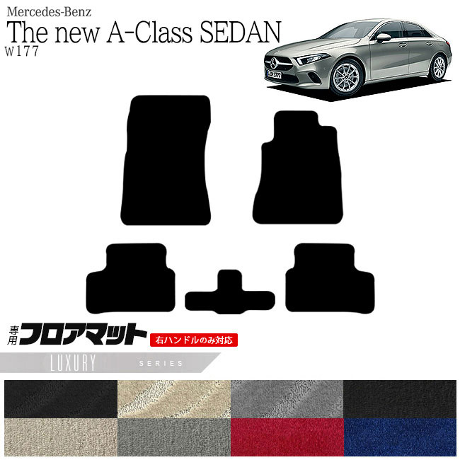 メルセデス・ベンツ Aクラス セダン フロアマット W177 LXマット  カーマット