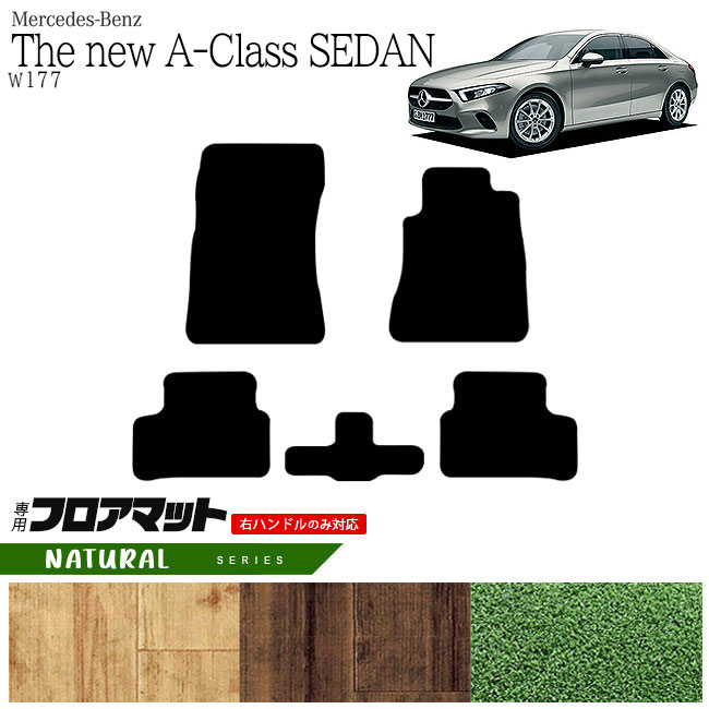 メルセデス・ベンツ Aクラス セダン フロアマット W177 NAマット  カーマット