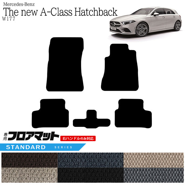 メルセデス・ベンツ Aクラス ハッチバック フロアマット W177 STDマット  カーマット