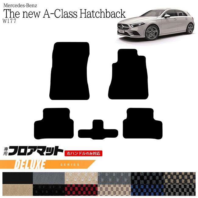 メルセデス・ベンツ Aクラス ハッチバック フロアマット W177 DXマット  カーマット