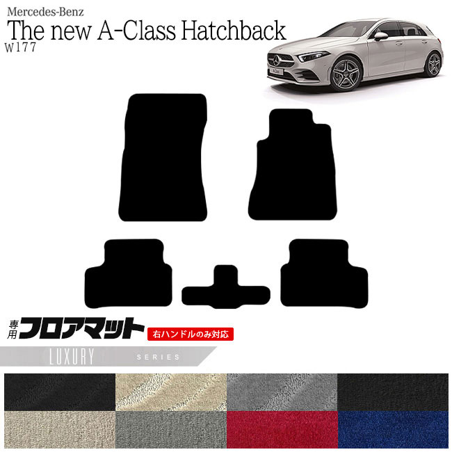 メルセデス・ベンツ Aクラス ハッチバック フロアマット W177 LXマット  カーマット