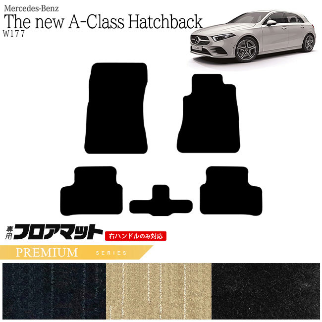 メルセデス・ベンツ Aクラス ハッチバック フロアマット W177 PMマット  カーマット