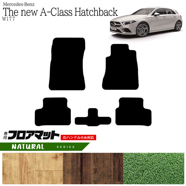 メルセデス・ベンツ Aクラス ハッチバック フロアマット W177 NAマット  カーマット