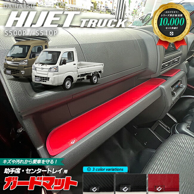 ダイハツ ハイゼットトラックジャンボ S510P S500P ガードマット 助手席 センタートレイ用 2枚組 アクセサリー パーツ ドレスアップ キズ防止 フロアマット