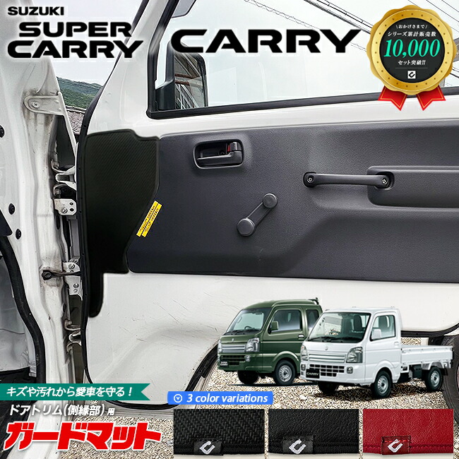 スズキ キャリイ スーパーキャリイ DA16T ガードマット キックガード 側縁部 用 2枚組 SUZUKI CARRY 専用 アクセサリー パーツ キズ防止 マット フロアマット