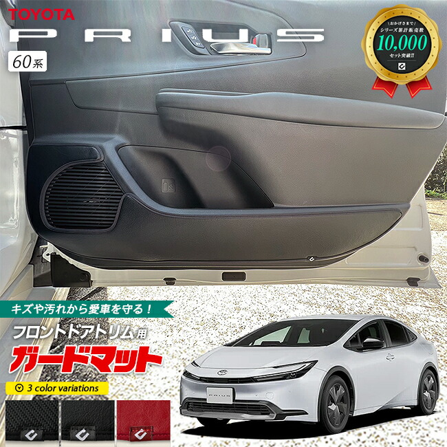 トヨタ プリウス 60系 HEV ガードマット キックガード フロントドアトリム専用 2枚組 アクセサリー パーツ ドレスアップ キズ防止 フロアマット