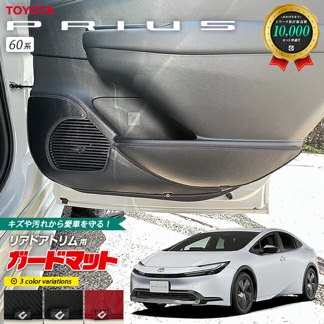 トヨタ プリウス 60系 HEV ガードマット キックガード リアドアトリム専用 4枚組 アクセサリー パーツ ドレスアップ キズ防止 フロアマット