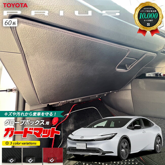 トヨタ プリウス 60系 HEV ガードマット キックガード グローブボックス用 1枚入り アクセサリー パーツ ドレスアップ キズ防止 フロアマット
