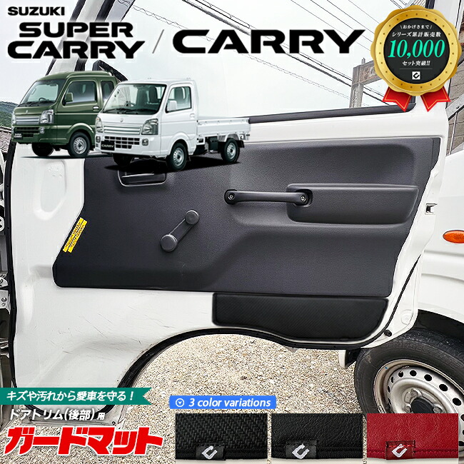 スズキ キャリイ スーパーキャリイ DA16T ガードマット キックガード ドアトリム 後部用 2枚組 SUZUKI CARRY 内装 カスタム アクセサリー パーツ キズ防止 マット フロアマット