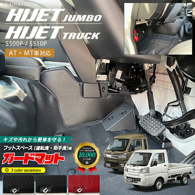 ダイハツ ハイゼットトラック ハイゼットジャンボ S510P S500P ガードマット セット キックガード フットスペース 運転席 助手席用 3枚組 AT車 MT車対応 パーツ カスタム キズ防止 フロアマット