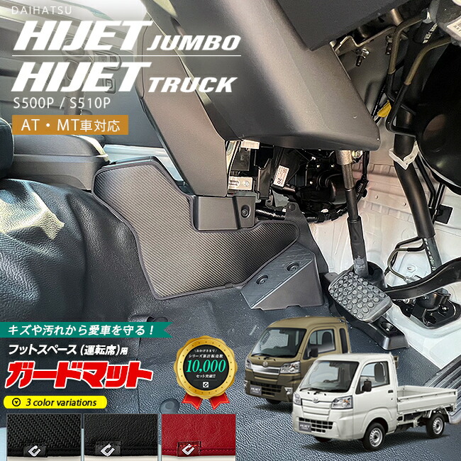ダイハツ ハイゼットトラック ハイゼットジャンボ S510P S500P ガードマット キックガード フットスペース 運転席用 1枚入り AT車 MT車対応 パーツ カスタム キズ防止 軽トラック フロアマット