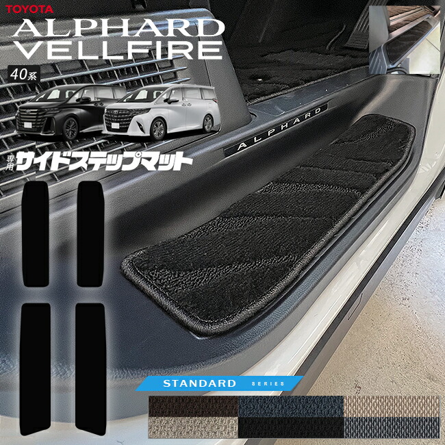 トヨタ 新型 アルファード ヴェルファイア 40系 サイドステップマット STシリーズ マット ガソリン ハイブリット 対応 内装 カスタム 車用品 内装パーツ