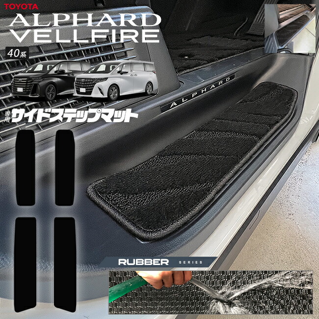 トヨタ 新型 アルファード ヴェルファイア 40系 サイドステップマット ラバーシリーズ マット ガソリン ハイブリット 対応 内装 カスタム 車用品 内装パーツ
