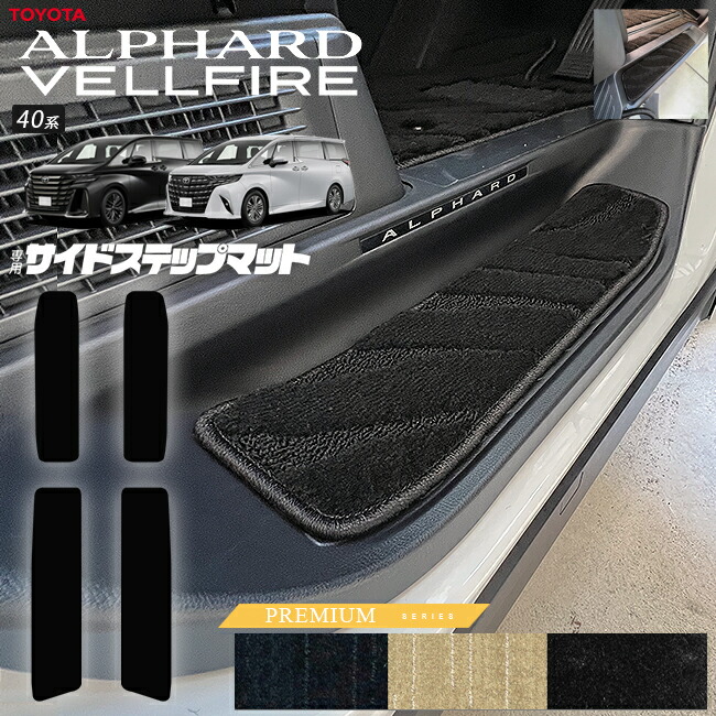 トヨタ 新型 アルファード ヴェルファイア 40系 サイドステップマット PMシリーズ マット ガソリン ハイブリット 対応 内装 カスタム 車用品 内装パーツ
