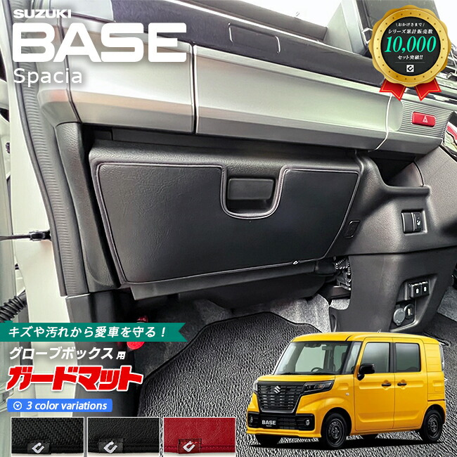 スズキ スペーシアベース MK33V ガードマット キックガード グローブボックス用 1枚入り アクセサリー パーツ ドレスアップ キズ防止 内装 カスタム フロアマット
