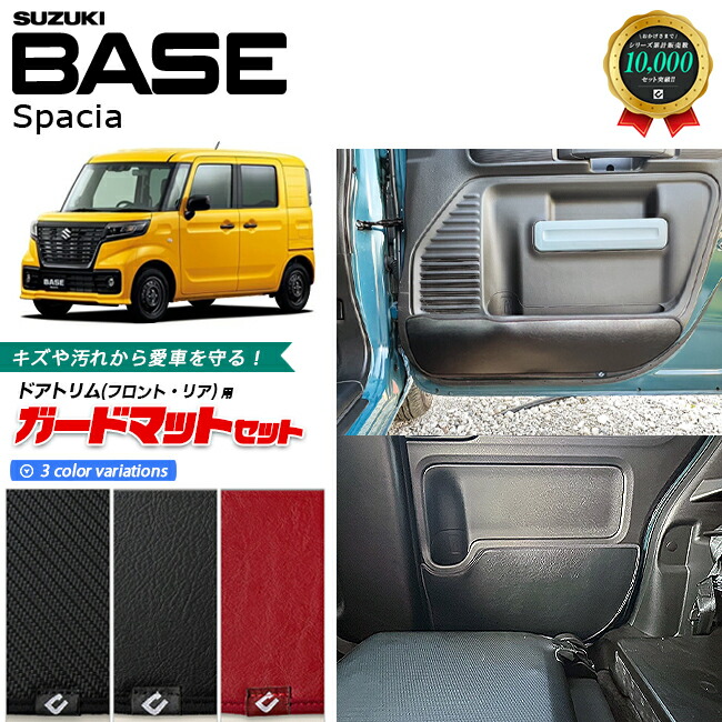スズキ スペーシアベース MK33V ガードマット キックガード ドアトリムセットフロント リア用 4枚組 アクセサリー パーツ ドレスアップ キズ防止 内装 カスタム フロアマット